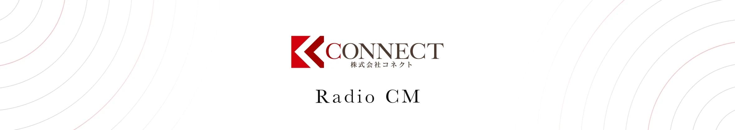 ラジオCM