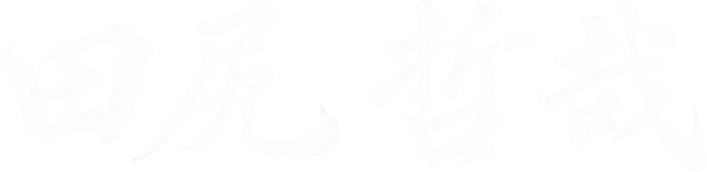 田尻 哲哉